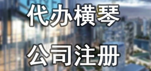 橫琴食品公司注冊,政策解讀,代辦黔西南