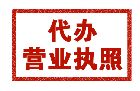 代辦石家莊個體營業執照