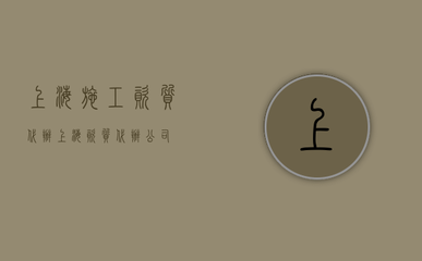 上海施工資質代辦(上海資質代辦公司)
