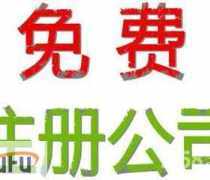 青浦注冊公司代辦優質商家置頂推薦產品