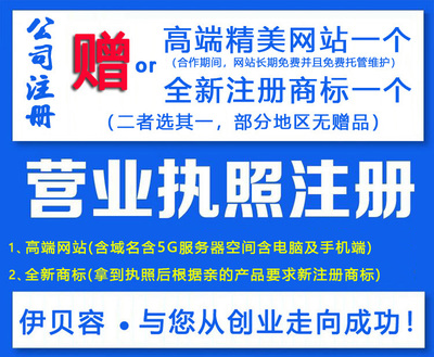 北京注冊公司注冊商標工廠個體戶代辦營業執照軟著版權發明專利商城網站建設店鋪托管代運營