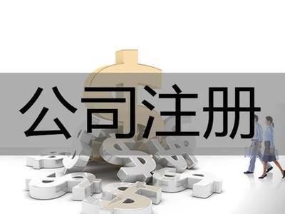 廣州佛山中山江門代辦:公司注冊注銷、記賬、商標注冊、法律