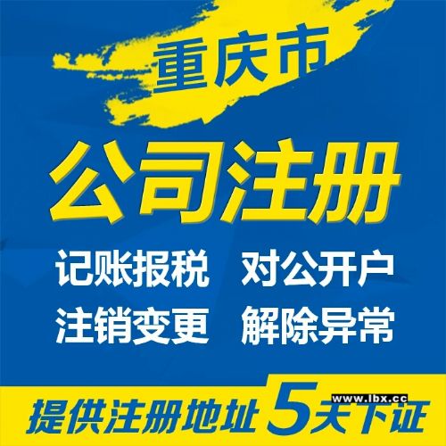 重慶公司注冊(cè)個(gè)體工商注冊(cè)網(wǎng)店執(zhí)照代辦