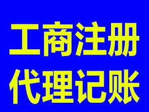 專業(yè)公司注冊(cè) 代理記賬 變更注銷,一站式服務(wù)平臺(tái)
