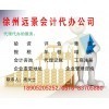 供應產(chǎn)品_工商注冊、驗資、評估、年檢 、代理記賬、墊資、增資、_徐州遠景會計代辦公司