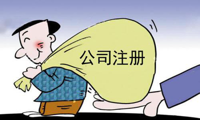 代辦公司注冊資金咋填好看看這里?(已解決)