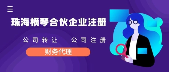 橫琴自貿區合伙企業注冊(公司注冊好處)