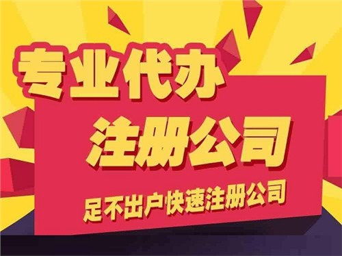 邯鄲公司注冊 邯鄲代理記賬 邯鄲工商注冊 一站式財稅服務