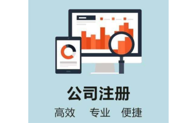 寧波代辦注冊公司(寧波代理注冊公司費用大概需要多少)