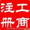 佛山代辦公司營業(yè)執(zhí)照_佛山代辦公司營業(yè)執(zhí)照價格_佛山代辦公司營業(yè)執(zhí)照廠家_第1頁_世界工廠網(wǎng)