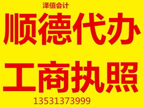 順德公司注冊、代辦工商執(zhí)照、一般納稅人認定與公司注銷全攻略