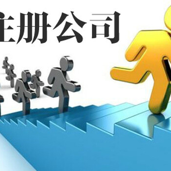 青島注冊公司記賬與代理服務(wù)，首選啟潤澤