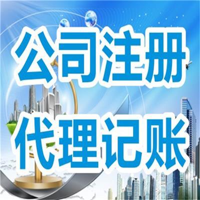 昆明公司注冊代辦與注銷服務(wù)推薦