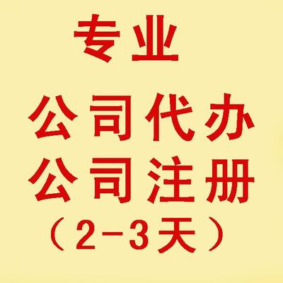 淀山湖營業(yè)執(zhí)照辦理與注銷的費用詳解