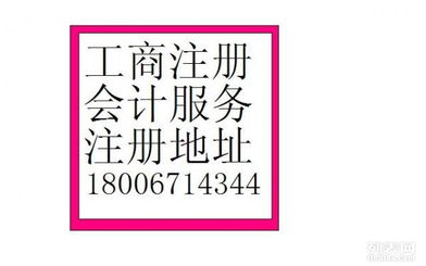 一站式企業(yè)服務(wù) 余杭公司注冊(cè)、增資驗(yàn)資、財(cái)務(wù)代理及專項(xiàng)許可辦理指南
