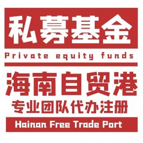 海南自貿(mào)港基金管理公司注冊(cè)區(qū)域指南與代辦服務(wù)解析